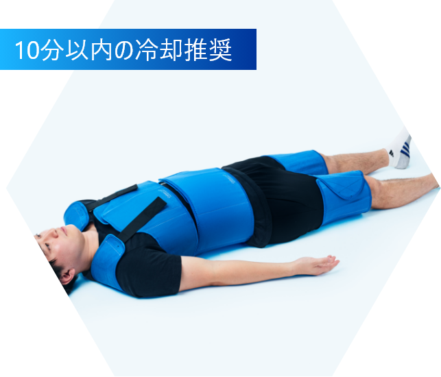 10分以内の冷却推奨